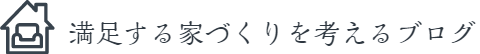 満足する家づくりを考える